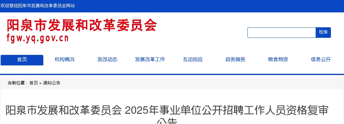 2025阳泉市发展和改革委员会招聘资格复审公告