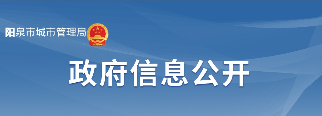 2025阳泉市城市管理局招聘资格复审公告