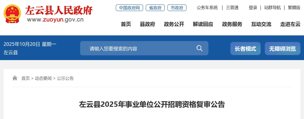 2025山西大同左云县事业单位招聘资格复审公告