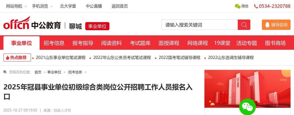 2025年聊城冠县事业单位初级综合类岗位公开招聘工作人员报名入口