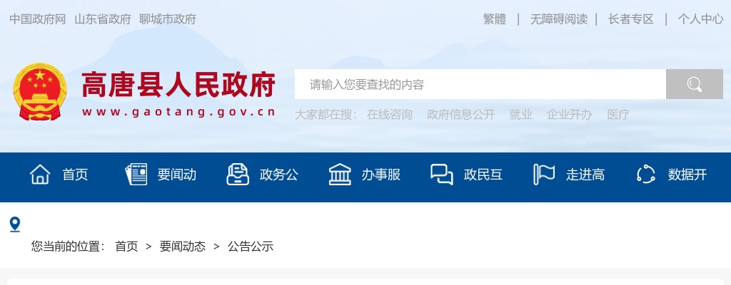 25年聊城高唐县事业单位初级综合类岗位公开招聘工作人员公告(2人)